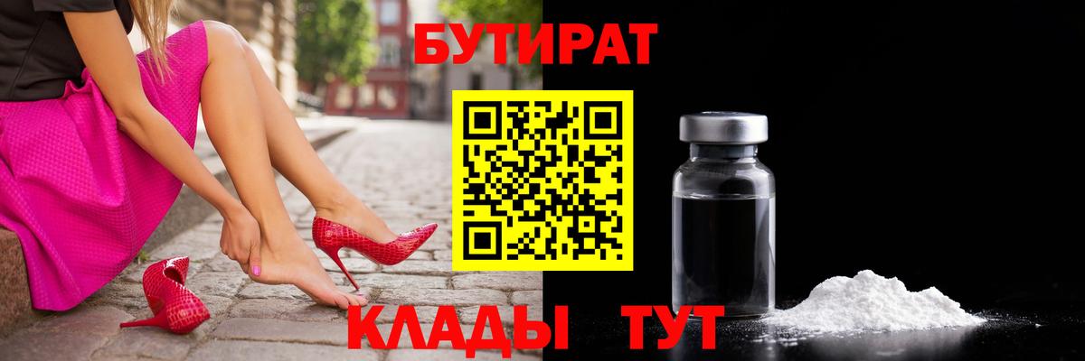 Бутират  БУТИРАТ жидкий экстази  Вход с VPN  Гусь-Хрустальный 